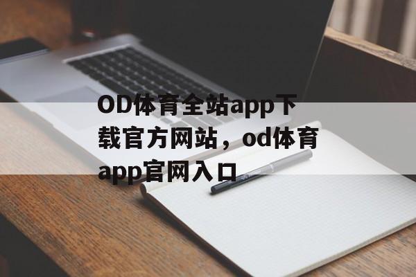 OD体育全站app下载官方网站，od体育app官网入口