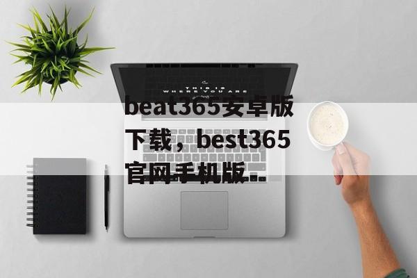 beat365安卓版下载，best365官网手机版