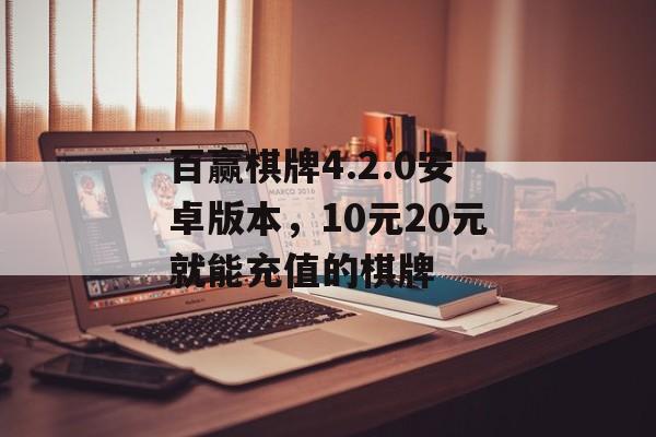 百赢棋牌4.2.0安卓版本，10元20元就能充值的棋牌