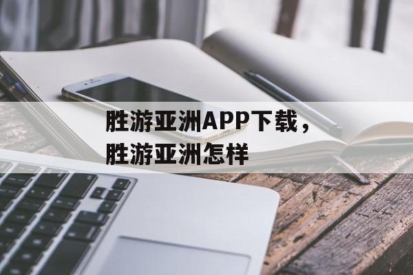 胜游亚洲APP下载，胜游亚洲怎样