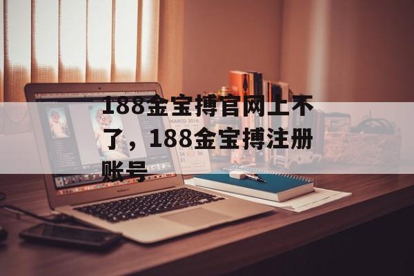 188金宝搏官网上不了，188金宝搏注册账号