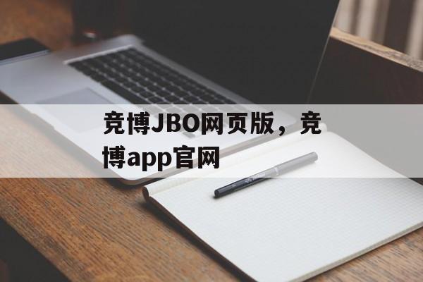 竞博JBO网页版，竞博app官网