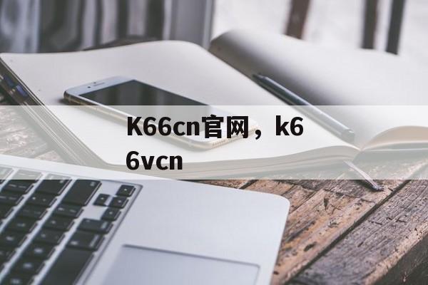 K66cn官网，k66vcn