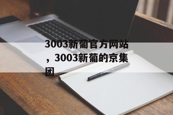 3003新葡官方网站，3003新葡的京集团