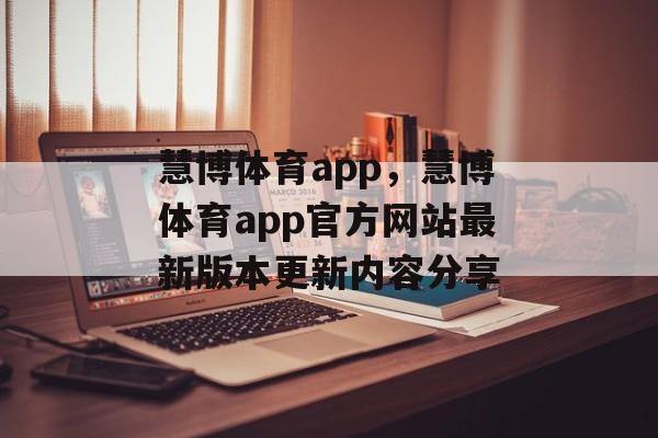 慧博体育app，慧博体育app官方网站最新版本更新内容分享