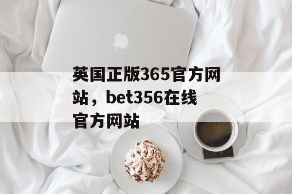 英国正版365官方网站，bet356在线官方网站